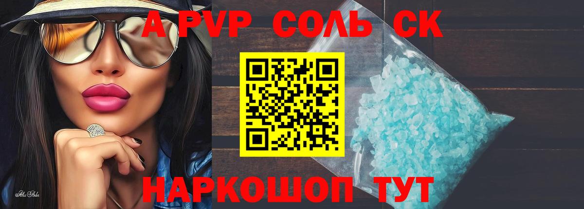 A-PVP Соль Ахтубинск
