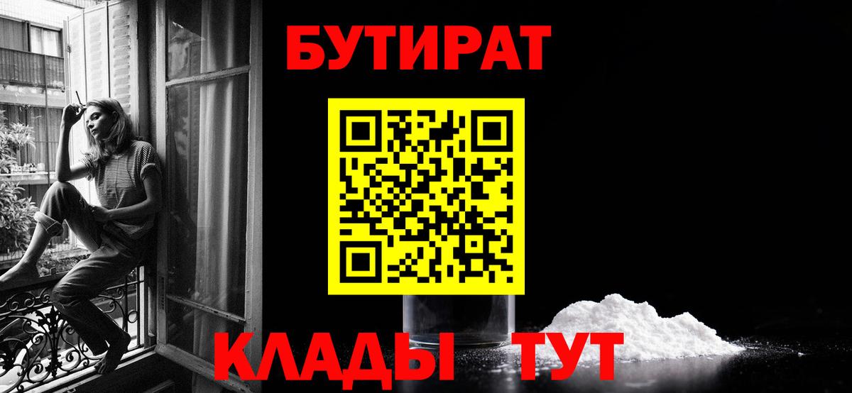 Ахтубинск  БУТИРАТ  Вход с VPN  Бутират Butirat 