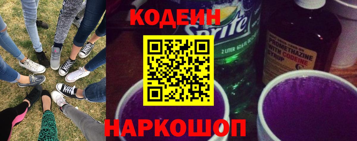 Кодеин Purple Drank  Ахтубинск  Кодеин напиток Lean (лин) 
